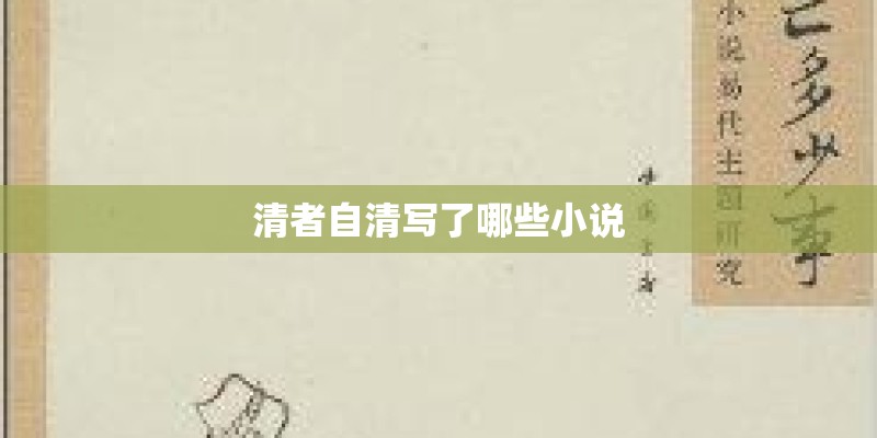 清者自清写了哪些小说