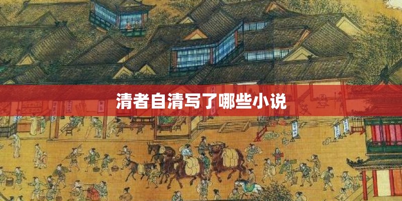 清者自清写了哪些小说