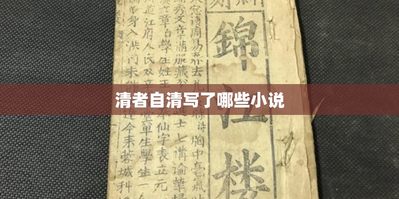 清者自清写了哪些小说