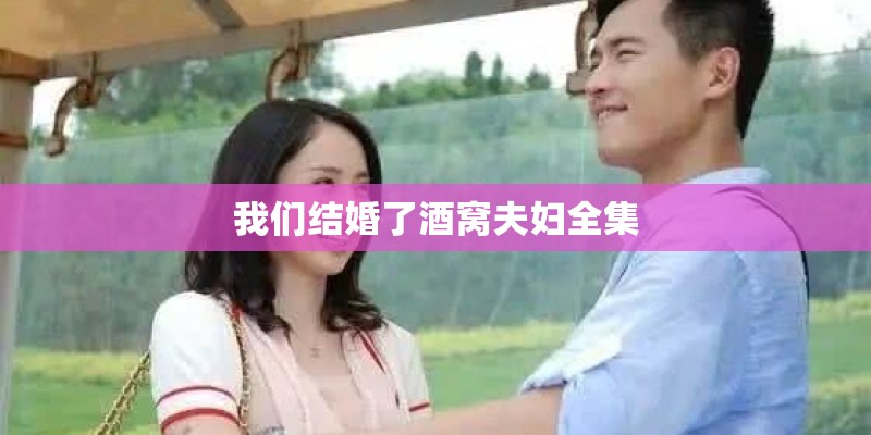 我们结婚了酒窝夫妇全集