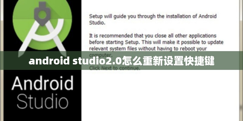 android studio2.0怎么重新设置快捷键