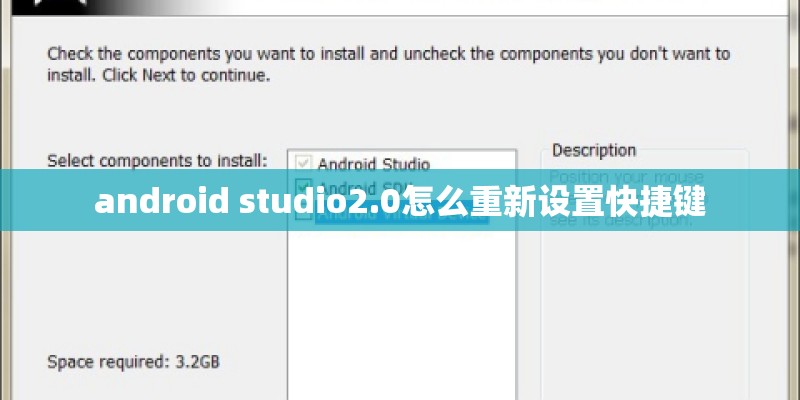 android studio2.0怎么重新设置快捷键