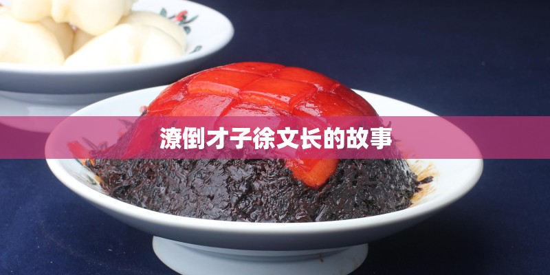 潦倒才子徐文长的故事 潦倒才子徐文长的故事