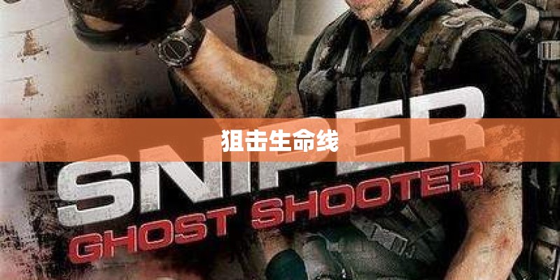 狙击生命线