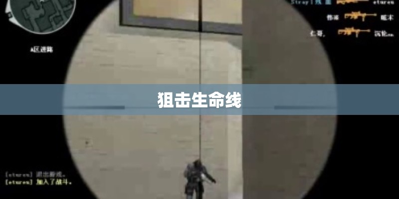 狙击生命线