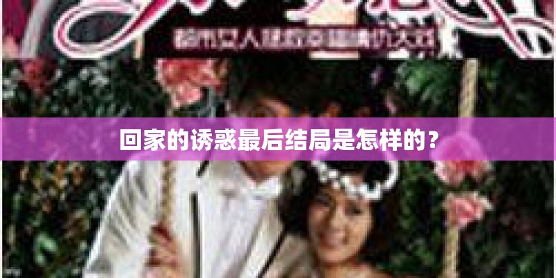 回家的诱惑最后结局是怎样的？