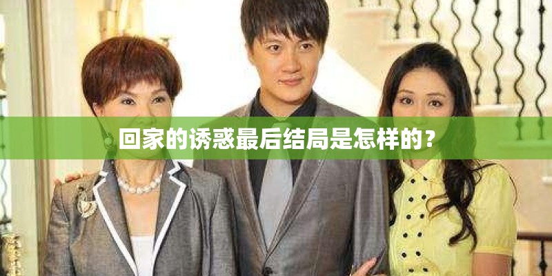 回家的诱惑最后结局是怎样的？