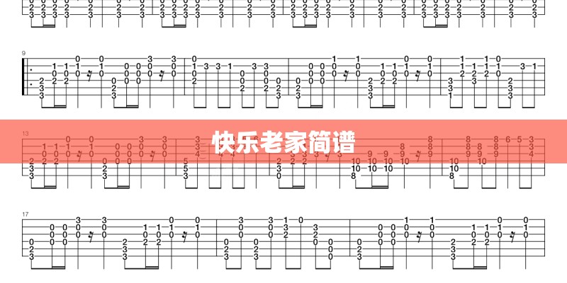 快乐老家简谱