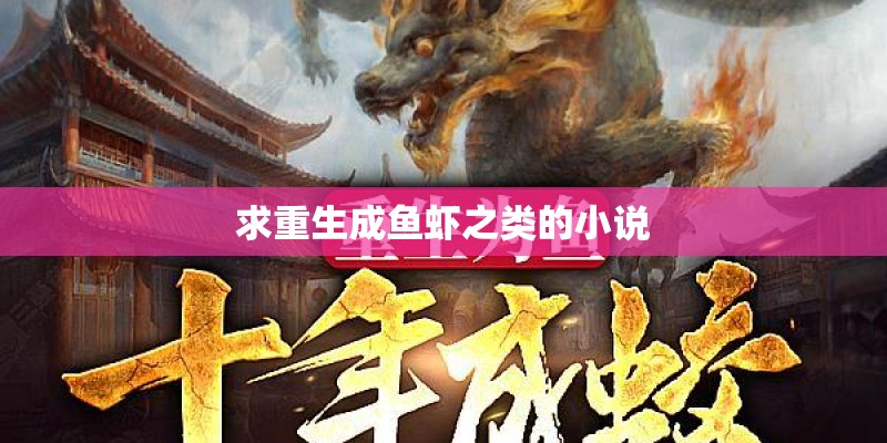 求重生成鱼虾之类的小说