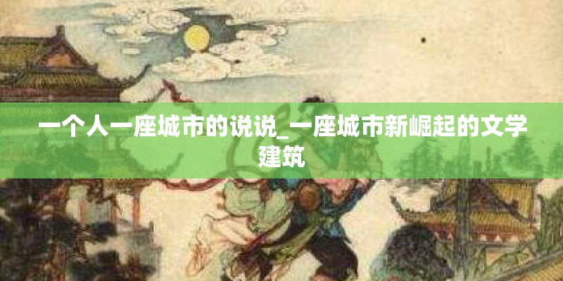 一个人一座城市的说说_一座城市新崛起的文学建筑
