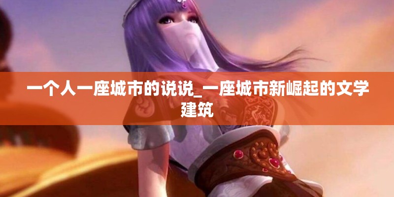 一个人一座城市的说说_一座城市新崛起的文学建筑