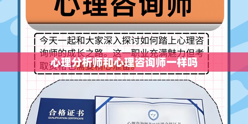 心理分析师和心理咨询师一样吗