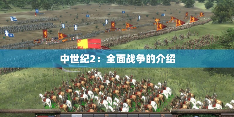 中世纪2：全面战争的介绍