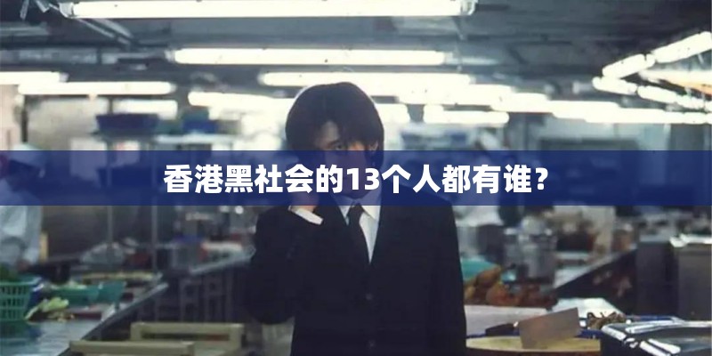 香港黑社会的13个人都有谁？