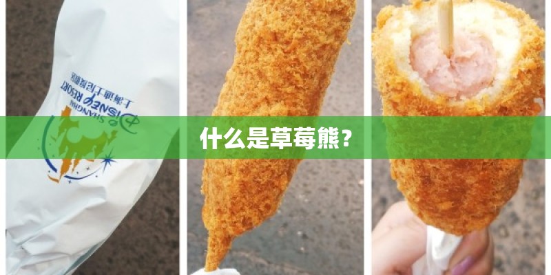 什么是草莓熊？