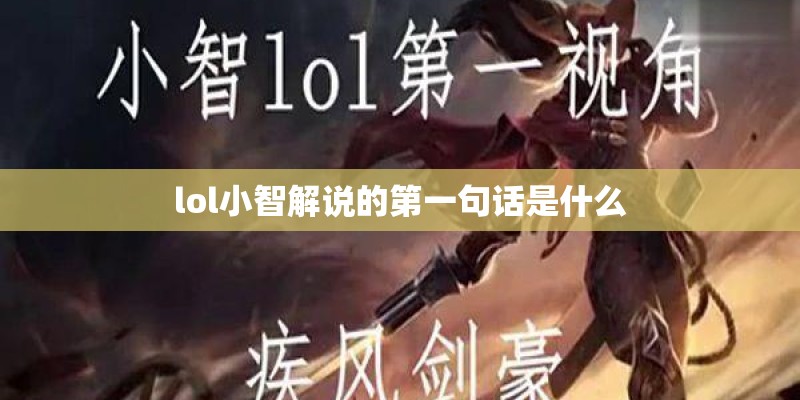 lol小智解说的第一句话是什么