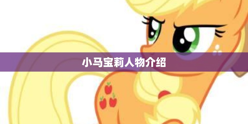 小马宝莉人物介绍