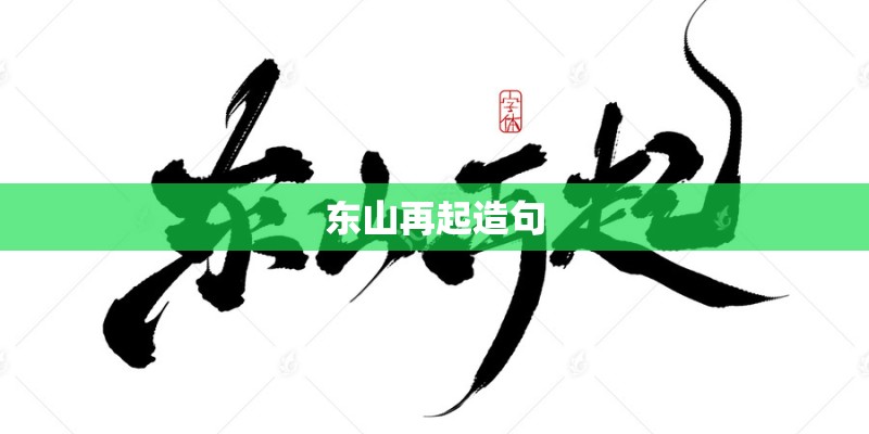 东山再起造句