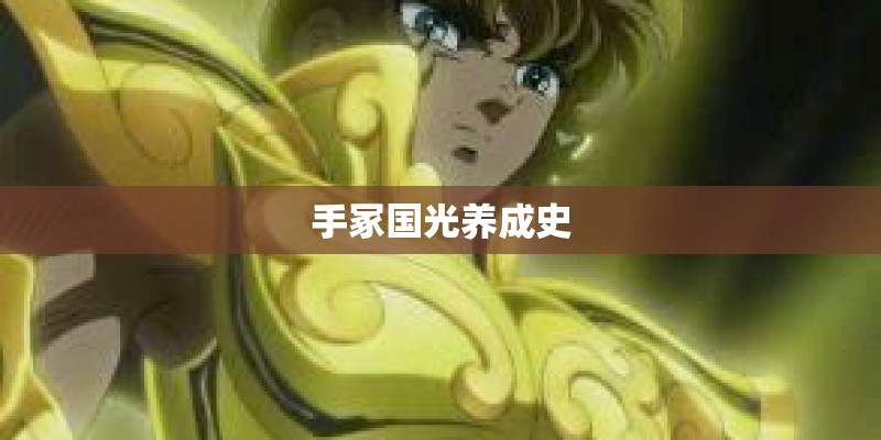 手冢国光养成史