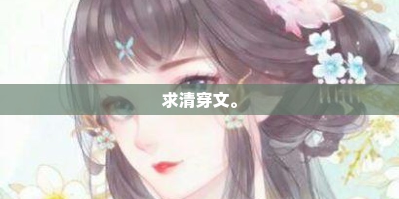 求清穿文。