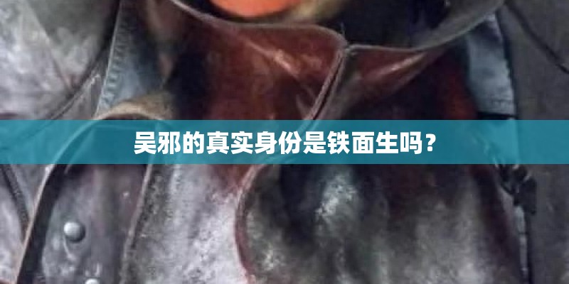 吴邪的真实身份是铁面生吗？