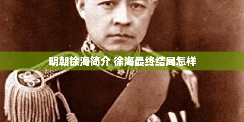 明朝徐海简介 徐海最终结局怎样
