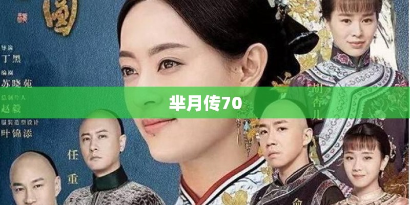 芈月传70 芈月传70