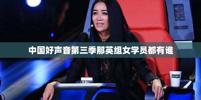 中国好声音第三季那英组女学员都有谁