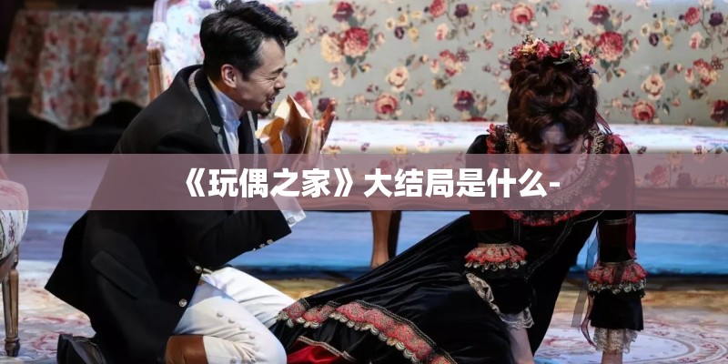 《玩偶之家》大结局是什么-
