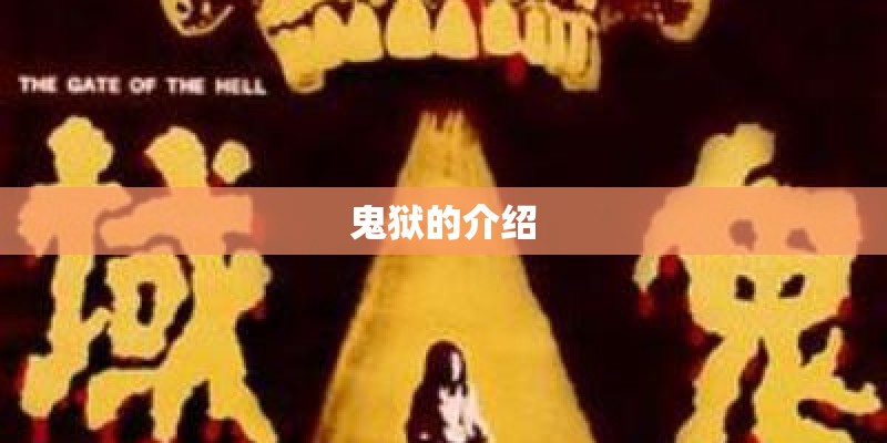 鬼狱的介绍 鬼狱的介绍