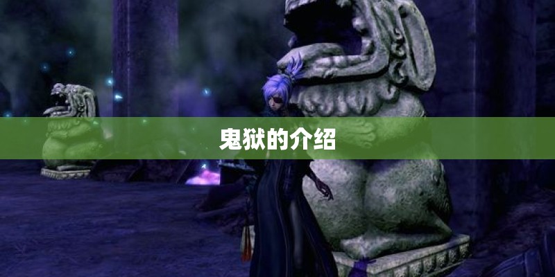 鬼狱的介绍 鬼狱的介绍