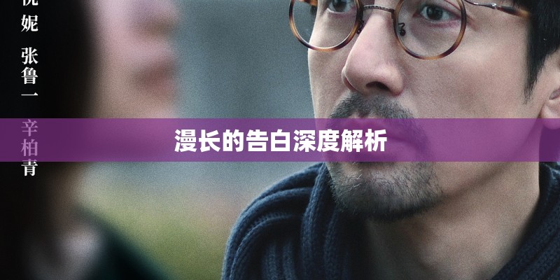 漫长的告白深度解析 漫长的告白深度解析