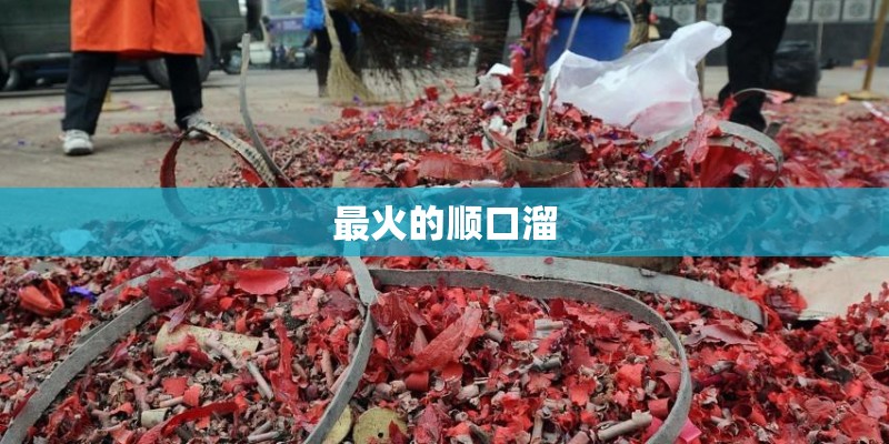 最火的顺口溜