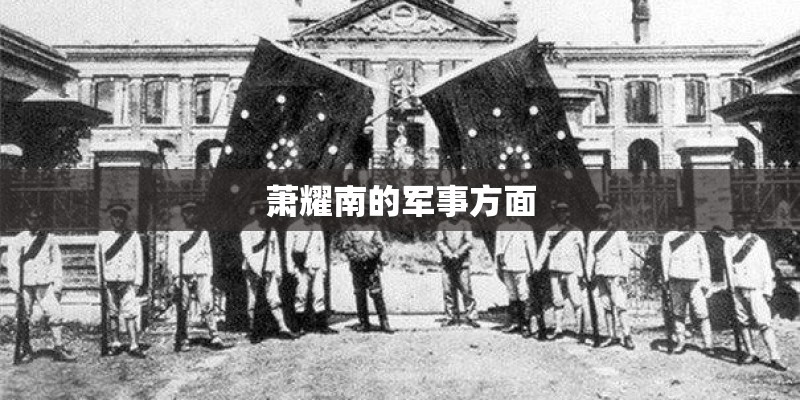 萧耀南的军事方面