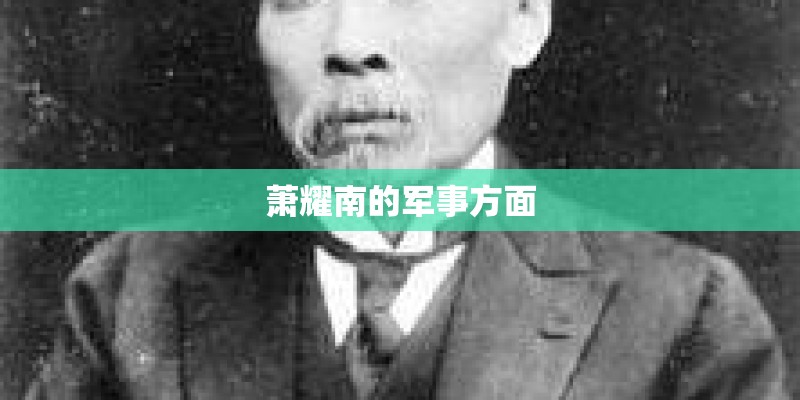萧耀南的军事方面