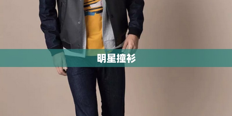 明星撞衫