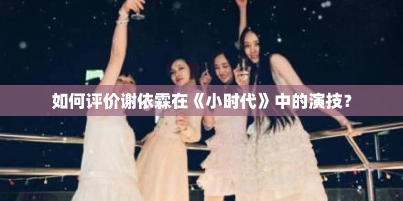 如何评价谢依霖在《小时代》中的演技? 如何评价谢依霖在《小时代》中的演技?