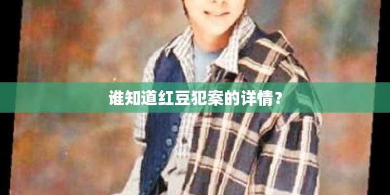 谁知道红豆犯案的详情？