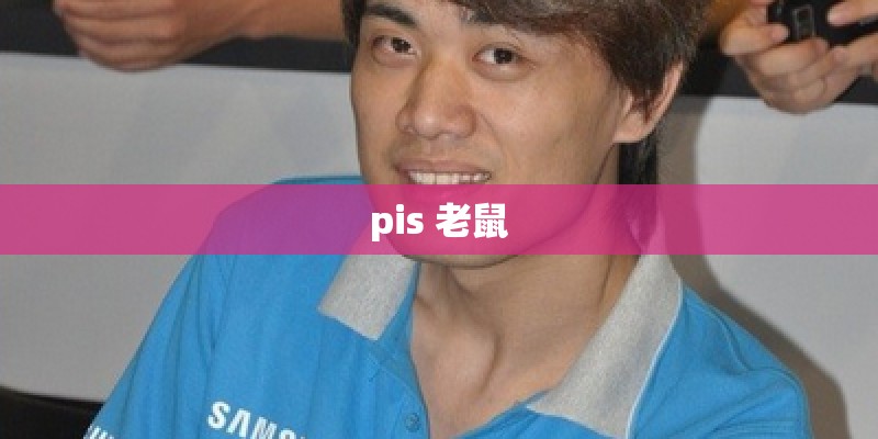 pis 老鼠
