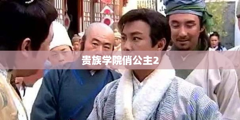 贵族学院俏公主2 贵族学院俏公主2