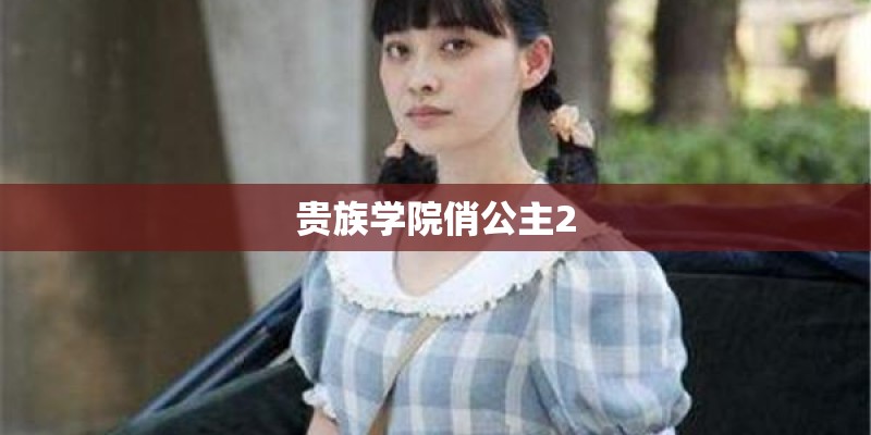 贵族学院俏公主2 贵族学院俏公主2