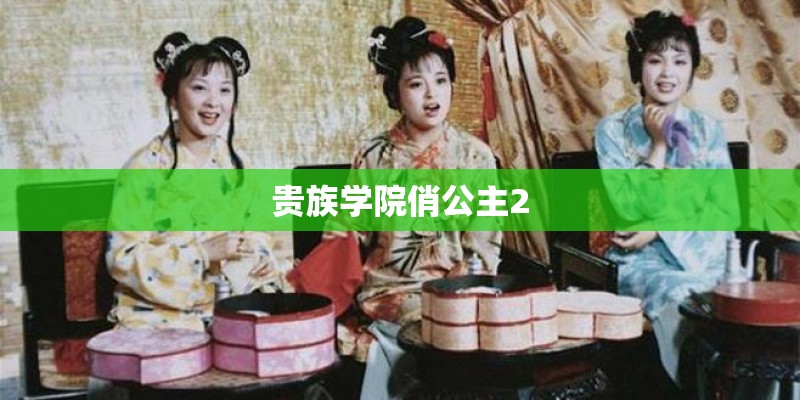 贵族学院俏公主2 贵族学院俏公主2