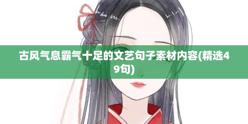 古风气息霸气十足的文艺句子素材内容(精选49句)