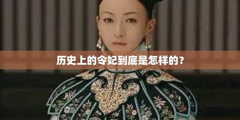历史上的令妃到底是怎样的？