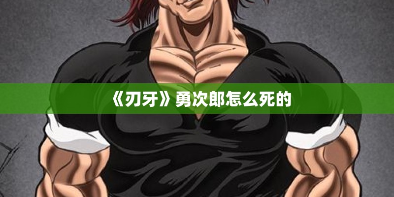 《刃牙》勇次郎怎么死的
