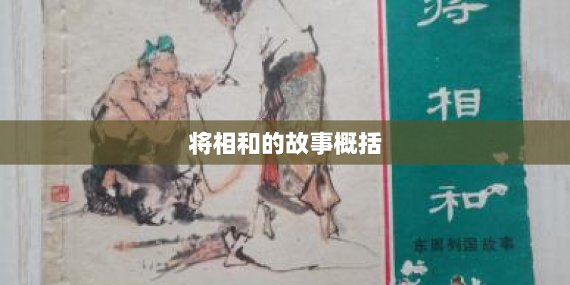 将相和的故事概括 将相和的故事概括