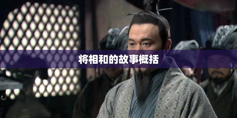 将相和的故事概括 将相和的故事概括