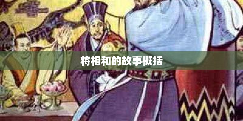 将相和的故事概括 将相和的故事概括