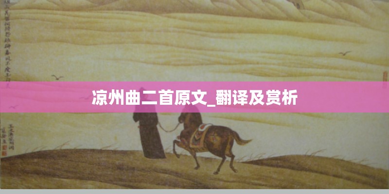 凉州曲二首原文_翻译及赏析