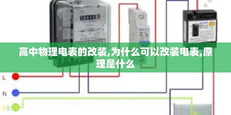 高中物理电表的改装,为什么可以改装电表,原理是什么
